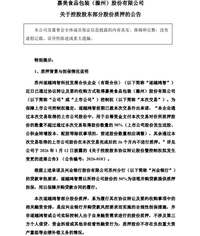 追觅系收购嘉美包装系杠杆收购嘉美包装连续两个跌停后，俞浩开始资本运作，质押嘉美包装2.47亿股，向兴业银行并购贷款提供担保